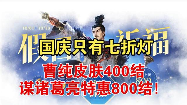 国庆活动，谋诸葛亮真800结，限时特惠！