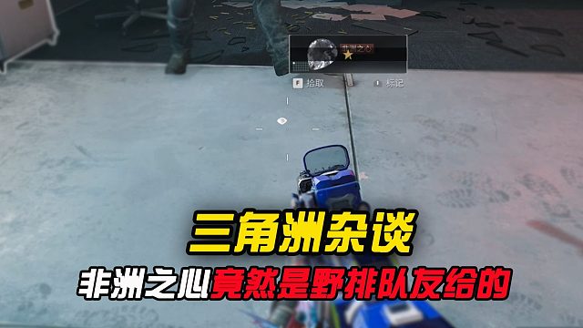 来自野排队友的投喂，竟然给了颗非洲之心？？