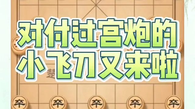 象棋布局一点通全套课程，对付过宫炮的小飞刀又来啦！如何快速提升象棋水平系统学棋？如何学习象棋布局中局