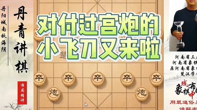 象棋布局一点通全套课程，对付过宫炮的小飞刀又来啦！如何快速提升象棋水平系统学棋？如何学习象棋布局、中