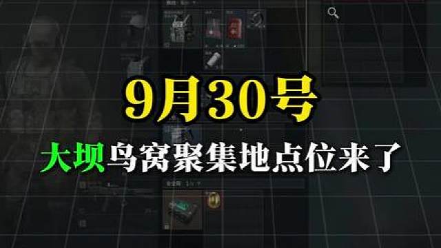 9.30号大坝鸟窝聚集地点位来了!与我们的点位推论一致，每三天为一个循环，不过我还是会每天为大家准时更新，大家想省事的可以关注