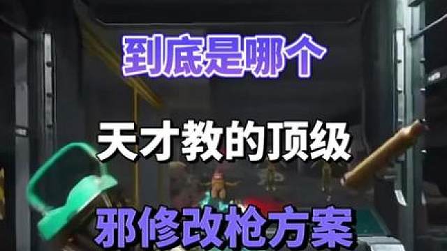 到底是哪个天才教的顶级邪修改枪法