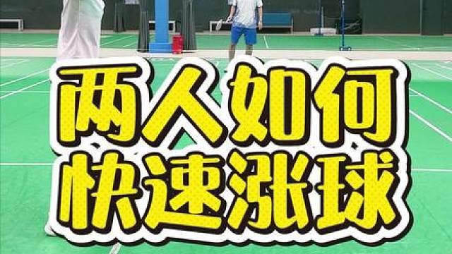 双人成行 两个人快速涨球小知识，get住