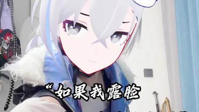 如果我露脸的话，没有人会叫我小南梁了吧