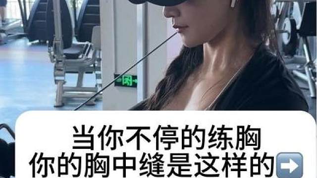 女生练胸能预防下垂 减少副乳 改善胸型 视觉更饱满挺拔 穿衣服自然更好看了