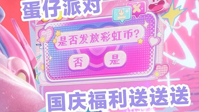 请查收小蛋仔的国庆福利！