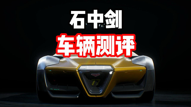 阿波罗很强但是新殿堂也不弱！石中剑车辆测评！