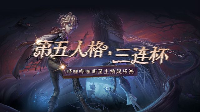 【B站三连杯】赛程赛制首曝，你三连了吗？