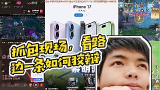 【卡爾】抓包現(xiàn)場(chǎng)，看路邊一條如何狡辯