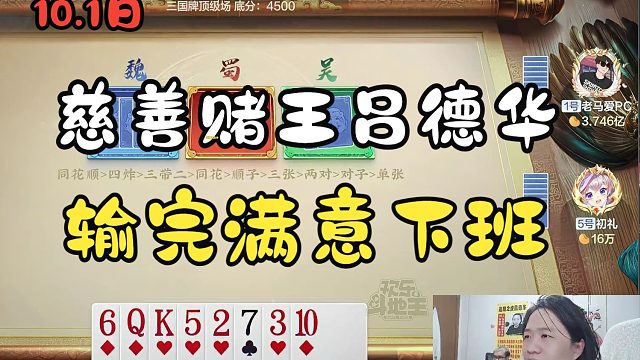 慈善赌王吕德华，输完满意下班~