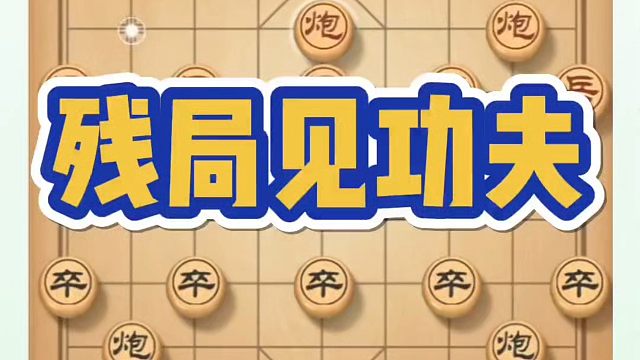 象棋布局一点通全套课程，残局见功夫！如何快速提升象棋水平系统学棋？如何学习象棋布局中局残局？真心教棋