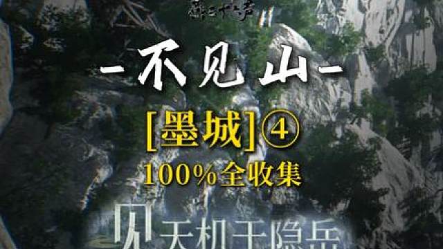 [燕云十六声]墨城4-宝箱(65-86)-不见山100%全收集-嘴对嘴,心贴心的保姆级探索探索领跑攻