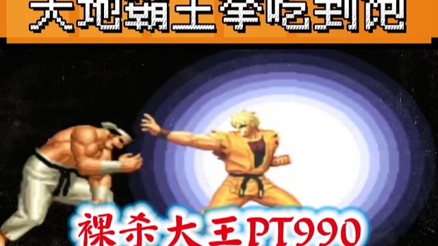 拳皇97：天地霸王拳吃到饱，990网站打出了真人PK的效果！