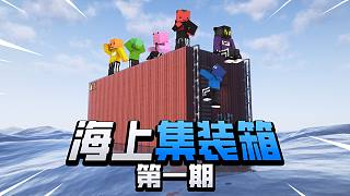 當(dāng)我的世界被海洋淹沒!!!「海上集裝箱100天」