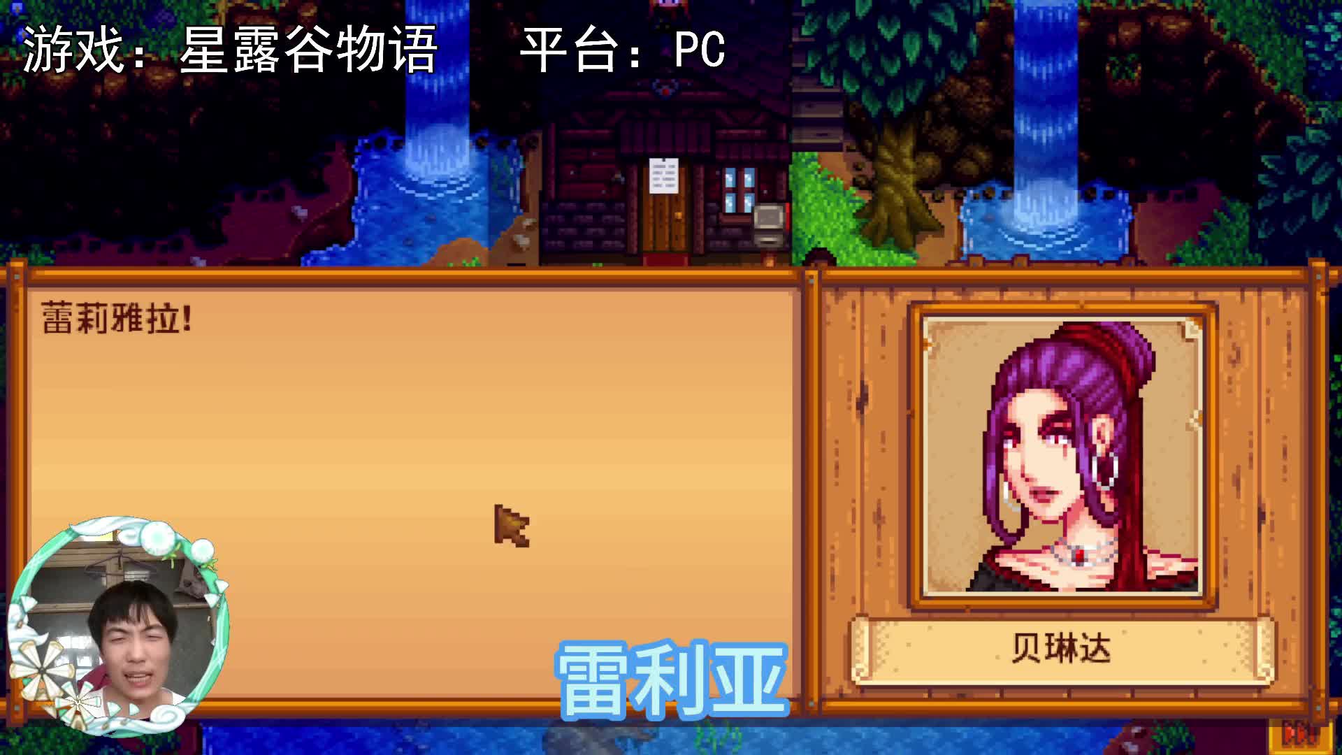 【星露谷物语】里奇赛德村主线（上）