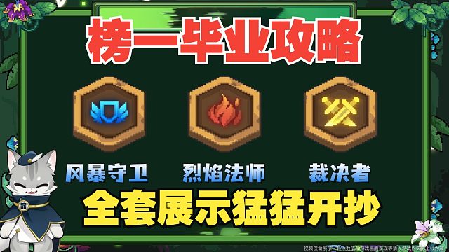 元气骑士前传：烈焰法师风暴守卫！榜一成品搭配攻略，还有裁决者！