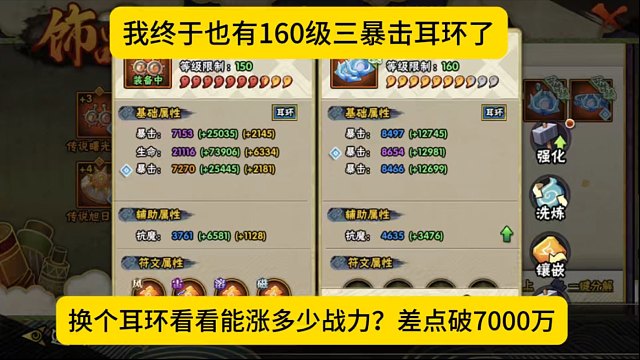 我终于也有三暴击耳环了，换个耳环能涨多少战力？差点破7000万！