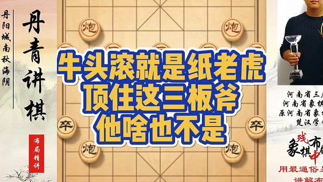 象棋布局一点通全套课程，牛头滚就是纸老虎，顶住这三板斧，他啥也不是！如何快速提升象棋水平系统学棋？真