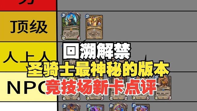从夯到拉点评一下穿越时间流新卡的强度，竞技场实用性点评&选牌推荐