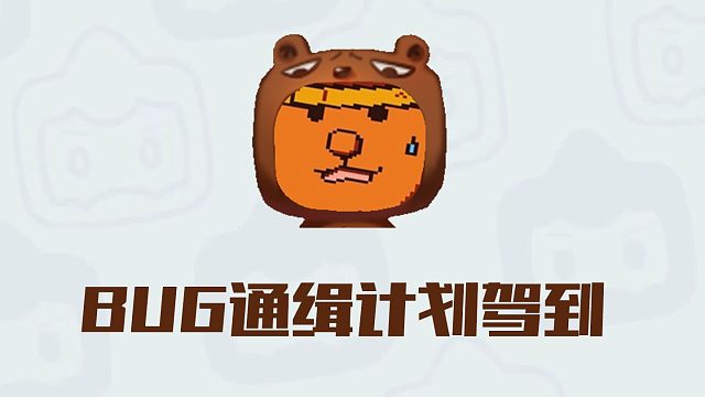 【迷你世界】最新一期BUG通缉计划驾到！