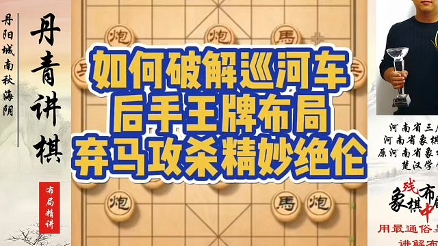 实战如何破解巡河车？后手王牌布局，弃马攻杀精妙绝伦！如何快速提升象棋水平系统学棋？真心教棋，少走弯路