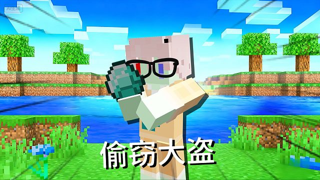 当我可以偷取一切生物的物品！生物们该如何生存 我的世界