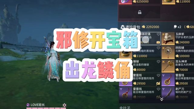 邪修开宝箱居然出龙鳞俑！