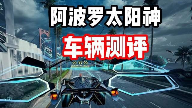 近乎完美的赛车！不朽耀世阿波罗太阳神开起来是什么感受？