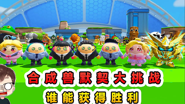 蛋仔派对：合成兽版默契大挑战？3对组合比默契，谁能获得胜利