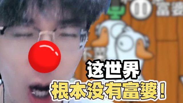 这个世界根本没有富婆！