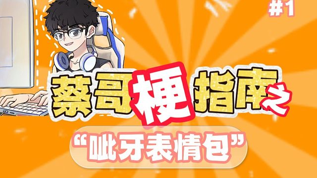 蔡哥梗指南之呲牙表情包起源！