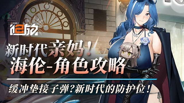 【少前2】新时代亲妈？”缓冲垫“接子弹？[海伦]角色解析