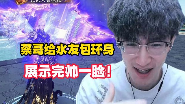 蔡哥给水友包环身，展示完帅一脸！