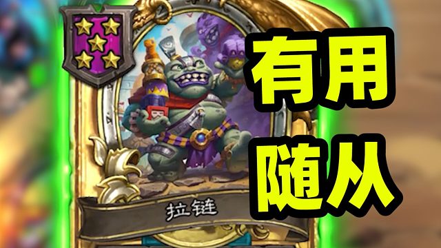 满手有用的随从，真的有用么？