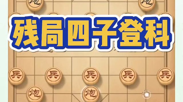 象棋布局一点通全套课程，残局四子登科，如何快速提升象棋水平系统学棋？如何学习象棋布局、中局、残局？真