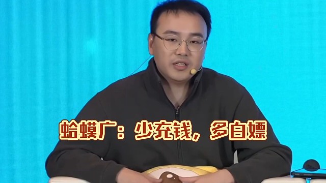 笑死我了傮，蛤蟆广：“少充钱，多白嫖”