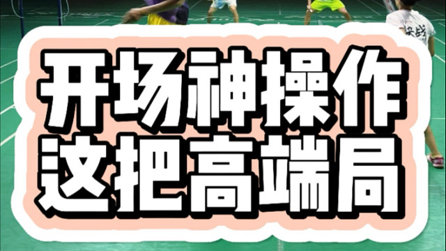 开幕雷击 注定这把不简单