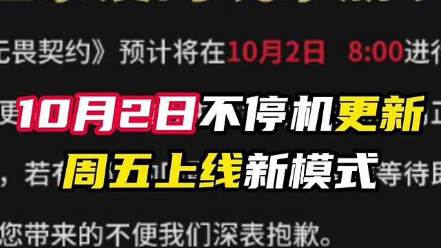 10月2日国服不停机更新【无畏契约】