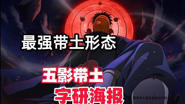 假如用字研海报宣传五影会谈斑