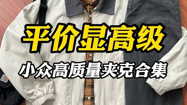 替你们想好了秋冬的夹克外套了，8件，男生今年不能错过的小众高质量夹克外套，想变帅的请坚持看完丨夹克外
