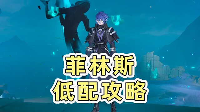 【原神】0+0平民低配菲林斯真实强度！实战测评强度！配队思路推荐！