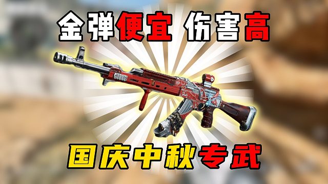 三角洲行动：中秋国庆就玩这把枪！谁还出去玩！