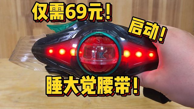 69元真不戳！假面骑士ZZZ腰带开箱，今年的新骑士太帅辣！