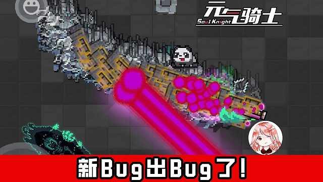 元气骑士：新Bug出Bug了！梦幻进化Bug，让幽灵王永久隐身了？