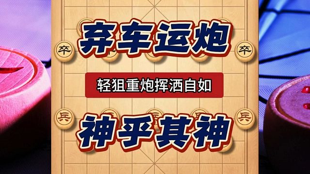 轻车重炮挥洒自如，论弃子攻杀运炮制胜那还得是棋仙钟珍！