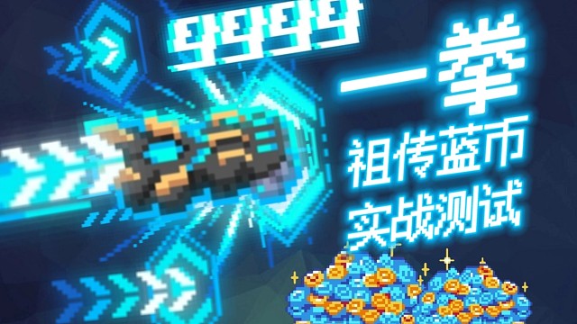 【元气骑士】一拳·武器进化 祖传蓝币实战测试 地牢由我来守护！