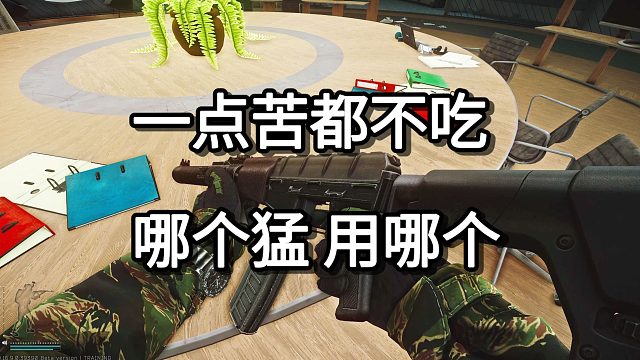 一点苦都不吃 哪个猛 用哪个