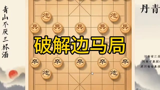 河南省冠军黄丹青讲棋，象棋怎么学，象棋教学，破解边马局，系统学习象棋
