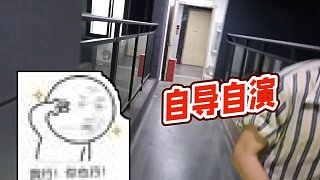 【藥水哥s】自導自演