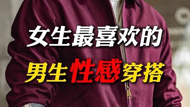 女生眼里男生的性感穿搭！第一次见面就心动！10款不吃建模，谁穿谁帅的男生斩女穿搭分享，速速艾特兄弟来